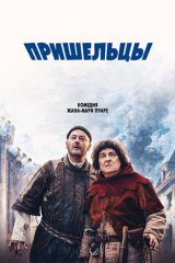 Пришельцы