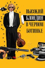 Высокий блондин в чёрном ботинке