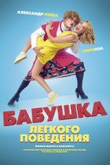 Бабушка лёгкого поведения