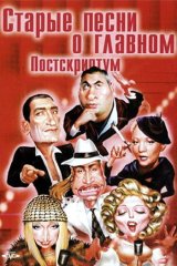 Старые песни о главном. Постскриптум