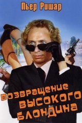 Возвращение высокого блондина