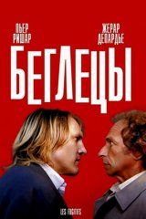 Беглецы