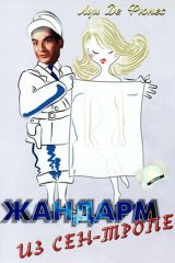 Жандарм из Сен-Тропе
