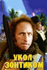 Укол зонтиком