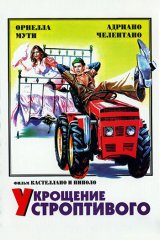 Укрощение строптивого