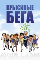 Крысиные бега