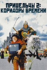 Пришельцы 2: Коридоры времени