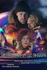 За пять минут до января