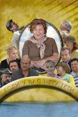 Если у Вас нету тёти...