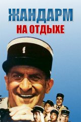 Жандарм на прогулке