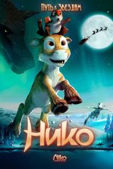Нико: путь к звёздам