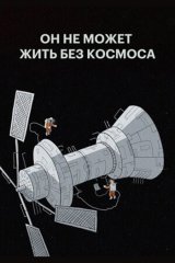 Он не может жить без космоса