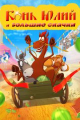 Конь Юлий и большие скачки