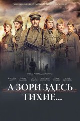 А зори здесь тихие… А зори здесь тихие…