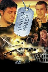 Личный номер