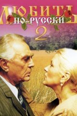 Любить по-русски — 2