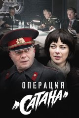 Операция «Сатана»