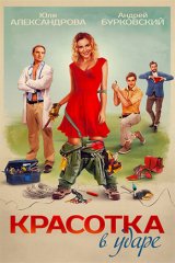 Красотка в ударе