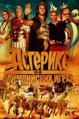 Астерикс на Олимпийских играх