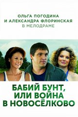 Бабий бунт, или Война в Новосёлково