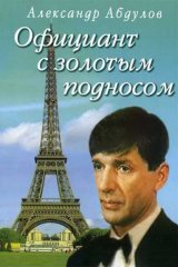 Официант с золотым подносом