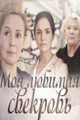 Моя любимая свекровь