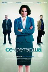 Секретарша