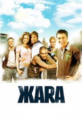 Жара