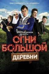 Огни большой деревни