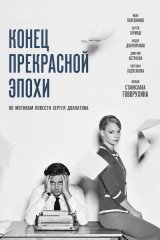 «Конец прекрасной эпохи», к/с «Мосфильм», к/с «Вертикаль», 2015, реж. С. Говорухин
