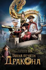Тайна печати дракона