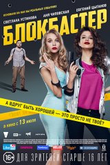 Блокбастер