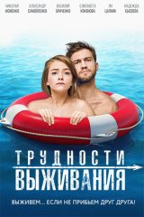 Трудности выживания