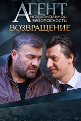 Агент национальной безопасности. Возвращение