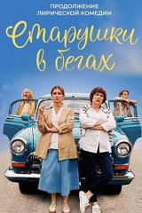 Старушки в бегах — 2