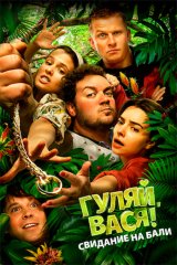 Гуляй, Вася! Свидание на Бали Гуляй, Вася! Свидание на Бали