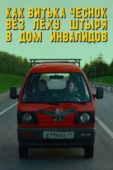 Как Витька Чеснок вёз Лёху Штыря в дом инвалидов Как Витька Чеснок вёз Лёху Штыря в дом инвалидов