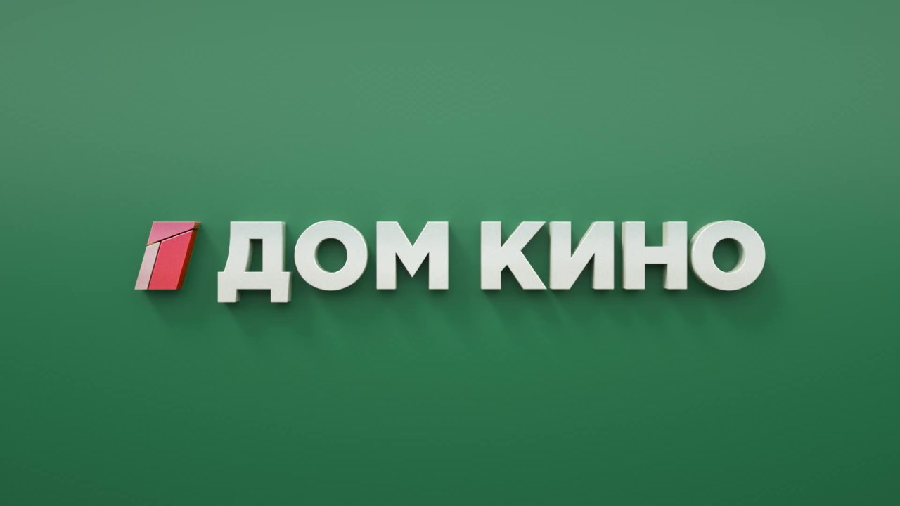 Канал домой