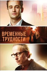 Временные трудности