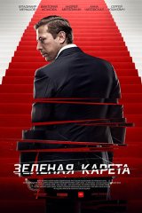Зелёная карета