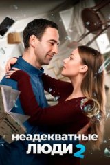Неадекватные люди – 2