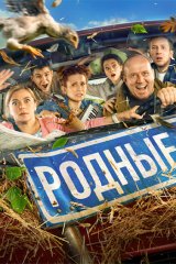 Родные