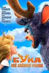 Бука. Моё любимое чудище