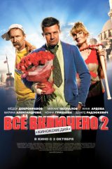 Всё включено — 2