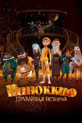 Пиноккио. Правдивая история