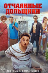 Отчаянные дольщики