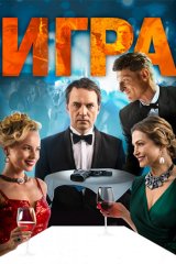 Игра