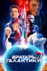 Вратарь галактики