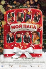 Мой папа не подарок