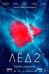 Лёд-2